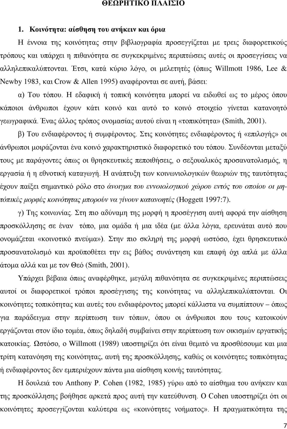 προσεγγίσεις να αλληλεπικαλύπτονται. Έτσι, κατά κύριο λόγο, οι μελετητές (όπως Willmott 1986, Lee & Newby 1983, και Crow & Allen 1995) αναφέρονται σε αυτή, βάσει: α) Του τόπου.