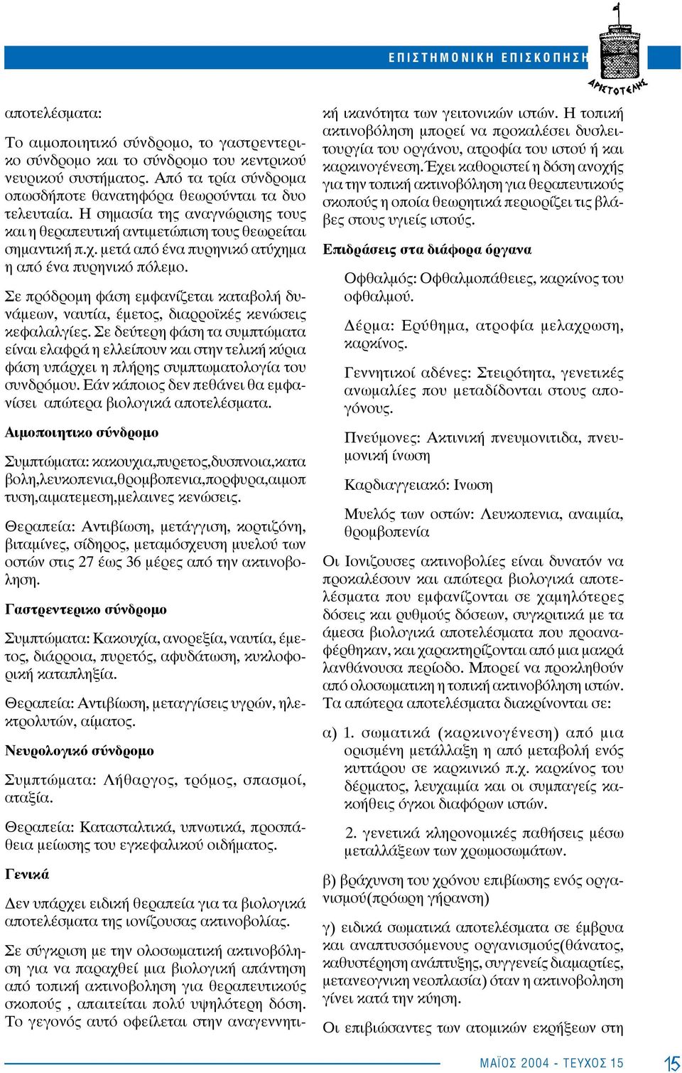 μετά από ένα πυρηνικό ατύχημα η από ένα πυρηνικό πόλεμο. Σε πρόδρομη φάση εμφανίζεται καταβολή δυνάμεων, ναυτία, έμετος, διαρροϊκές κενώσεις κεφαλαλγίες.