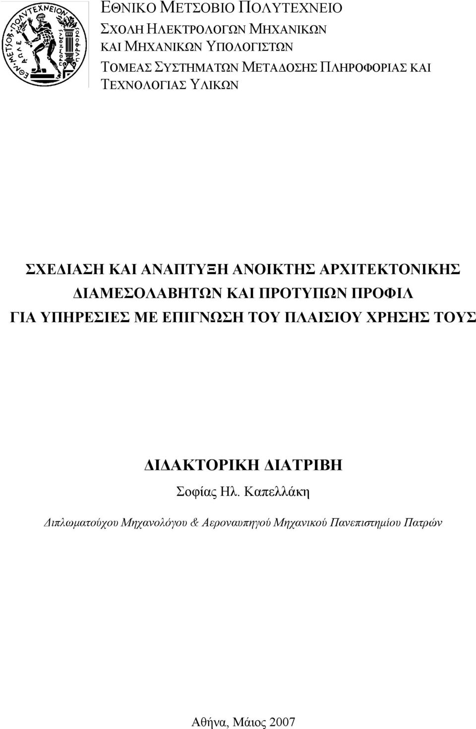 ΔΙΑΜΕΣΟΛΑΒΗΤΩΝ ΚΑΙ ΠΡΟΤΥΠΩΝ ΠΡΟΦΙΛ ΓΙΑ ΥΠΗΡΕΣΙΕΣ ΜΕ ΕΠΙΓΝΩΣΗ ΤΟΥ ΠΛΑΙΣΙΟΥ ΧΡΗΣΗΣ ΤΟΥΣ ΔΙΔΑΚΤΟΡΙΚΗ