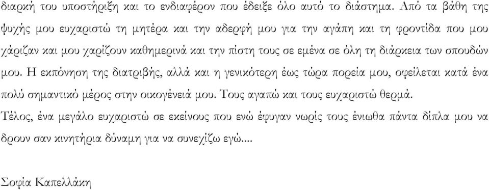 πίστη τους σε εμένα σε όλη τη διάρκεια των σπουδών μου.