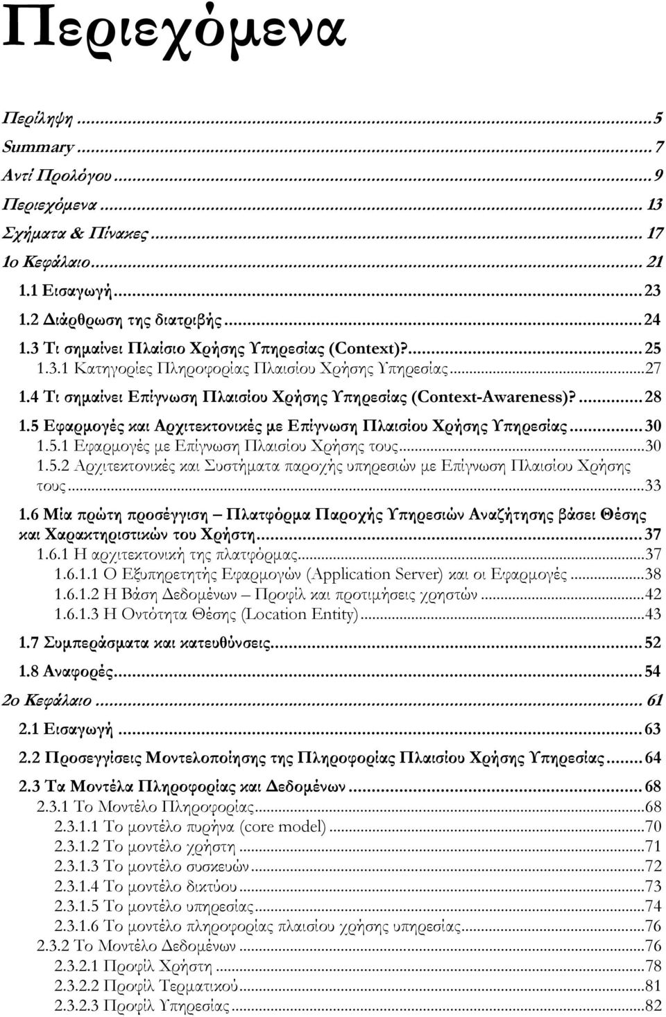 5 Εφαρμογές και Αρχιτεκτονικές με Επίγνωση Πλαισίου Χρήσης Υπηρεσίας...30 1.5.1 Εφαρμογές με Επίγνωση Πλαισίου Χρήσης τους...30 1.5.2 Αρχιτεκτονικές και Συστήματα παροχής υπηρεσιών με Επίγνωση Πλαισίου Χρήσης τους.