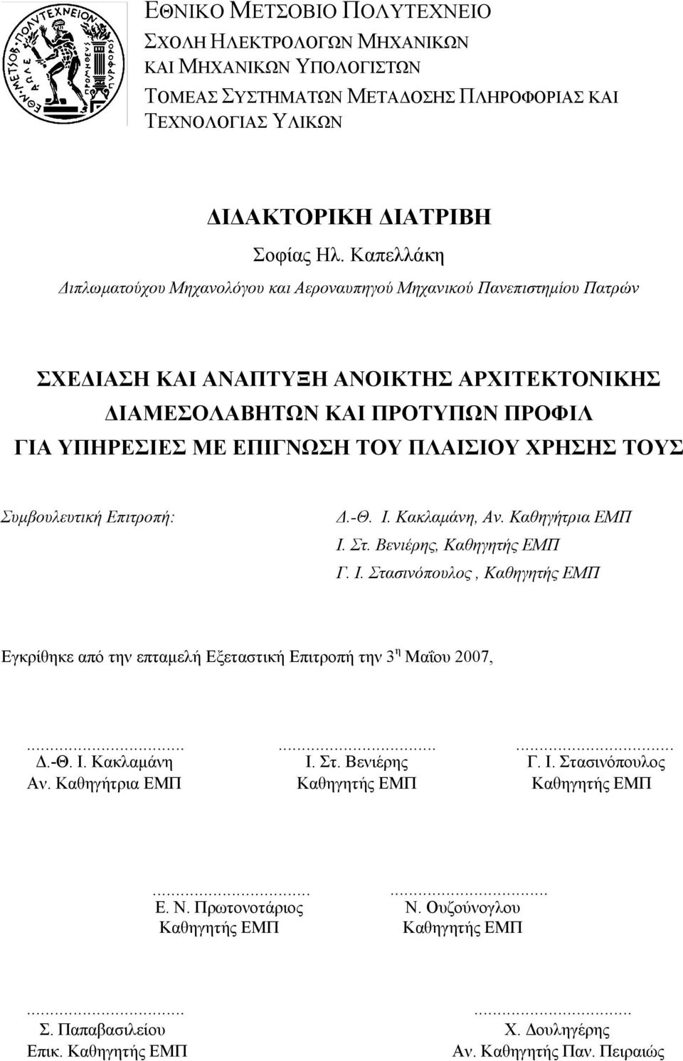 ΠΛΑΙΣΙΟΥ ΧΡΗΣΗΣ ΤΟΥΣ Συμβουλευτική Επιτροπή: Δ.-Θ. Ι. Κακλαμάνη, Αν. Καθηγήτρια ΕΜΠ Ι. Στ. Βενιέρης, Καθηγητής ΕΜΠ Γ. Ι. Στασινόπουλος, Καθηγητής ΕΜΠ Εγκρίθηκε από την επταμελή Εξεταστική Επιτροπή την 3 η Μαΐου 2007,.