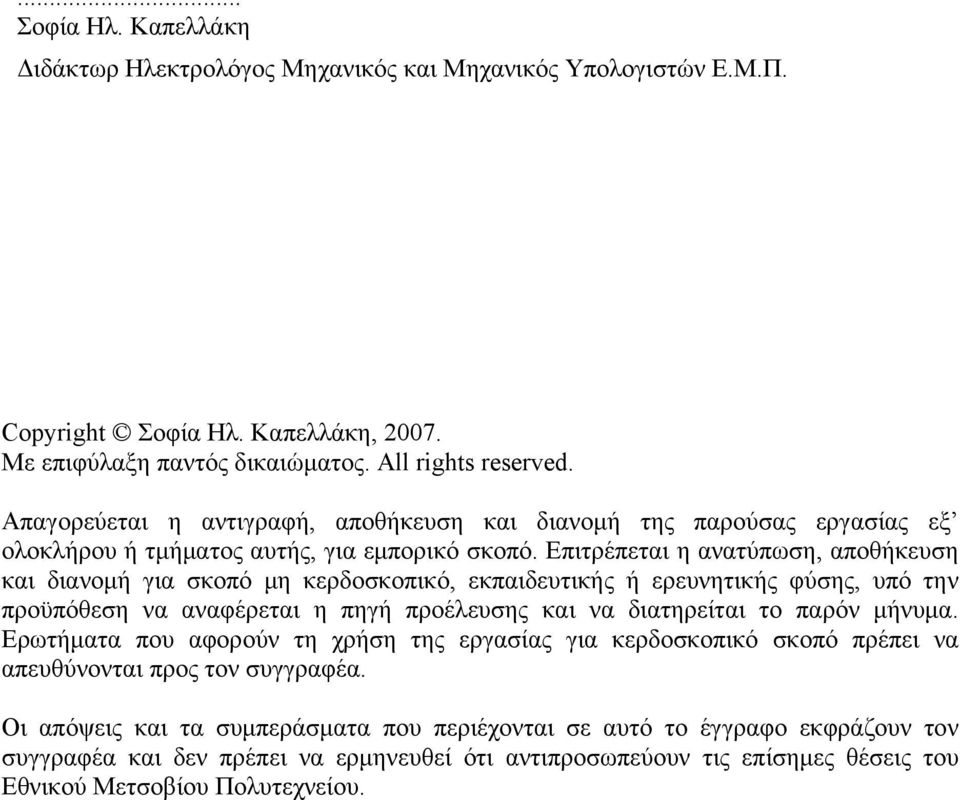 Επιτρέπεται η ανατύπωση, αποθήκευση και διανομή για σκοπό μη κερδοσκοπικό, εκπαιδευτικής ή ερευνητικής φύσης, υπό την προϋπόθεση να αναφέρεται η πηγή προέλευσης και να διατηρείται το παρόν μήνυμα.