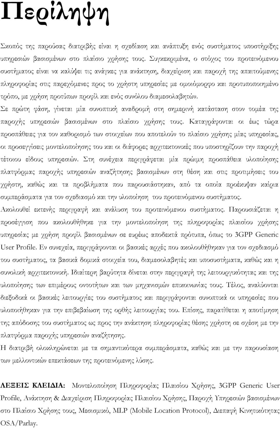 ομοιόμορφο και προτυποποιημένο τρόπο, με χρήση προτύπων προφίλ και ενός συνόλου διαμεσολαβητών.