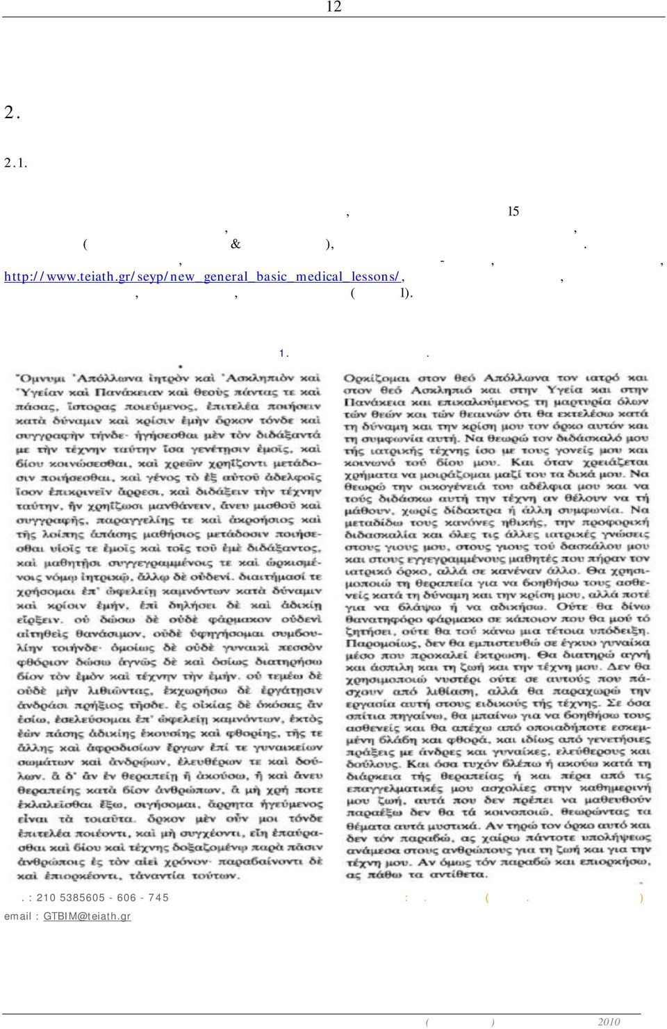 Η ιστοσελίδα του ΓΤΒΙΜ, βρίσκεται στο διαδικτυακό χώρο του ΤΕΙ-Αθήνας, με ηλεκτρονική διεύθυνση, http://www.teiath.