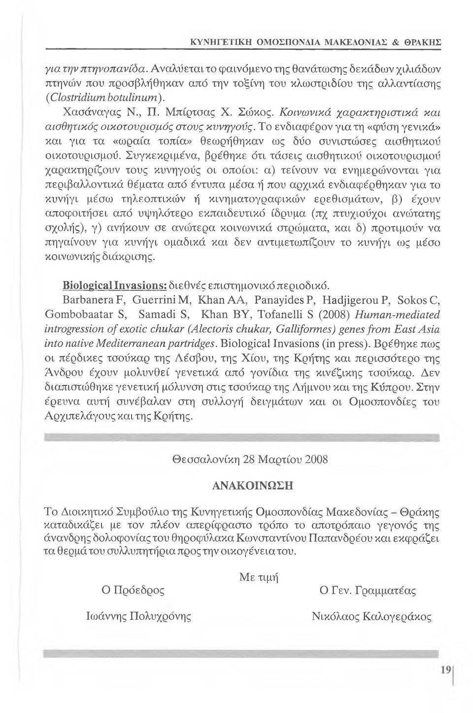 Κοινωνικά χαρακτηριστικά και αισθητικός οικοτουρισμός στους κυνηγούς. Το ενδιαφέρον για τη «φύση γενικά» και για τα «ωραία τοπία» θεωρήθηκαν ως δύο συνιστώσες αισθητικού οικοτουρισμού.