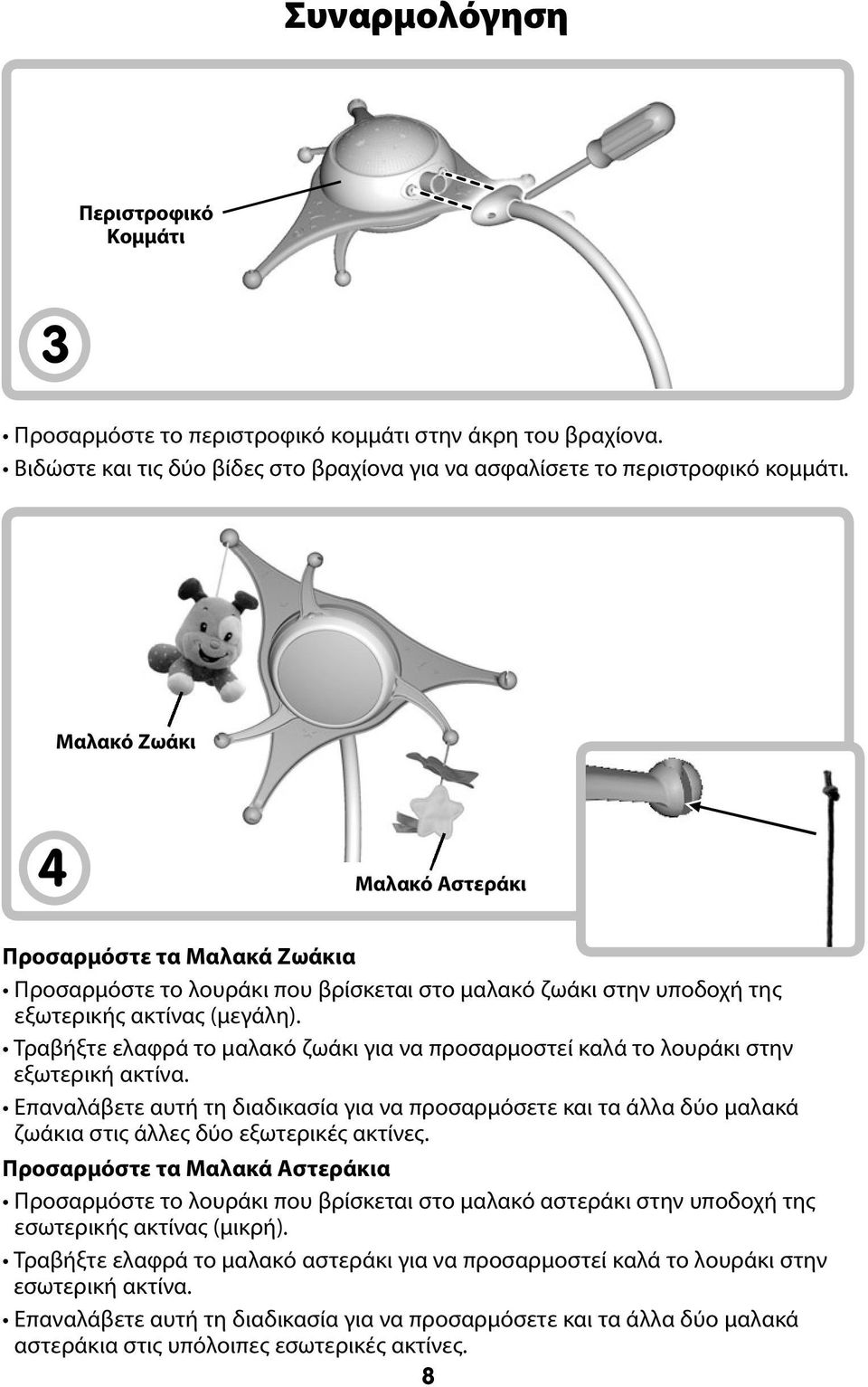 Τραβήξτε ελαφρά το μαλακό ζωάκι για να προσαρμοστεί καλά το λουράκι στην εξωτερική ακτίνα.