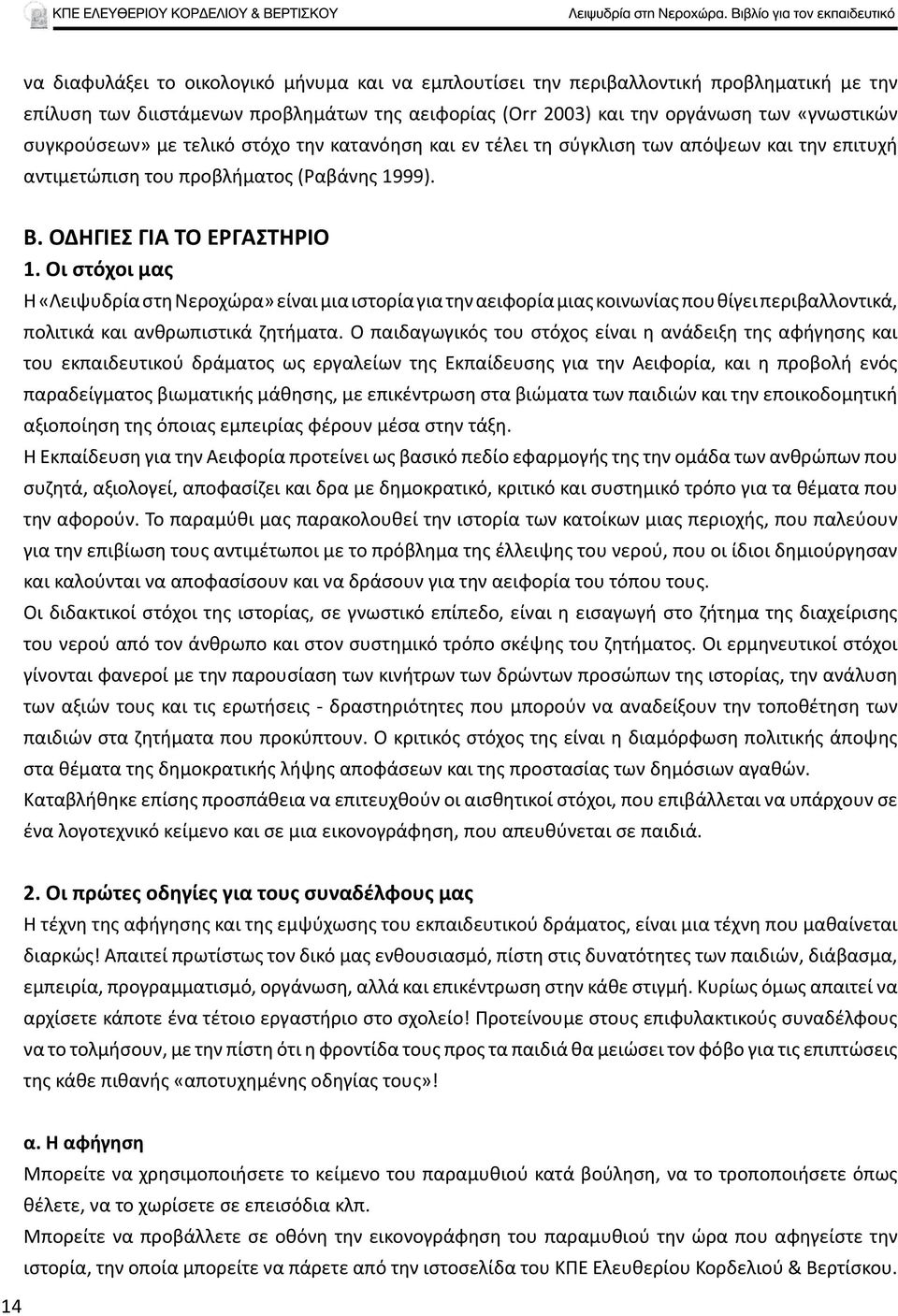 Οι στόχοι μας Η «Λειψυδρία στη Νεροχώρα» είναι μια ιστορία για την αειφορία μιας κοινωνίας που θίγει περιβαλλοντικά, πολιτικά και ανθρωπιστικά ζητήματα.