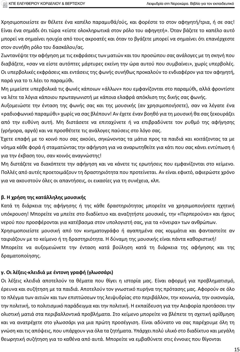 Ζωντανέψτε την αφήγηση με τις εκφράσεις των ματιών και του προσώπου σας ανάλογες με τη σκηνή που διαβάζετε, «σαν να είστε αυτόπτες μάρτυρες εκείνη την ώρα αυτού που συμβαίνει», χωρίς υπερβολές.