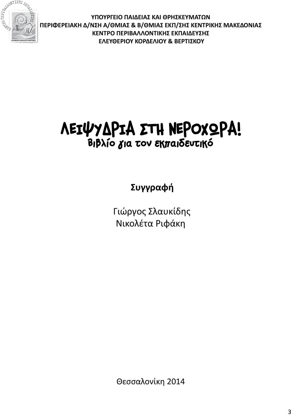 ΕΚΠΑΙΔΕΥΣΗΣ ΕΛΕΥΘΕΡΙΟΥ ΚΟΡΔΕΛΙΟΥ & ΒΕΡΤΙΣΚΟΥ ΛΕΙΨΥΔΡΙΑ ΣΤΗ ΝΕΡΟΧΩΡΑ!