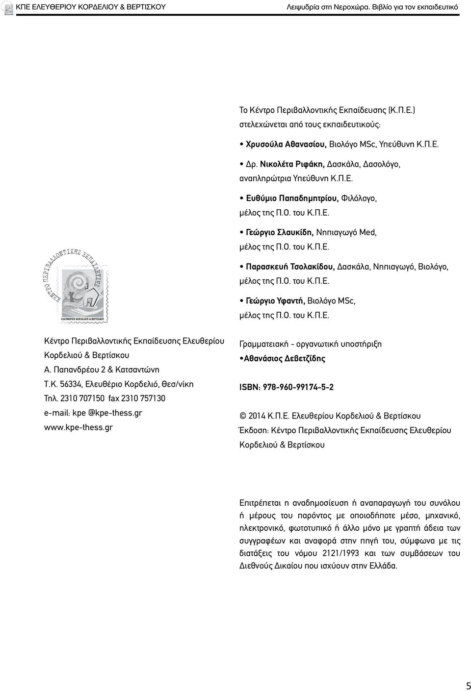 Παπανδρέου 2 & Κατσαντώνη Τ.Κ. 56334, Ελευθέριο Κορδελιό, Θεσ/νίκη Τηλ. 2310 707150 fax 2310 757130 e-mail: kpe @kpe-thess.