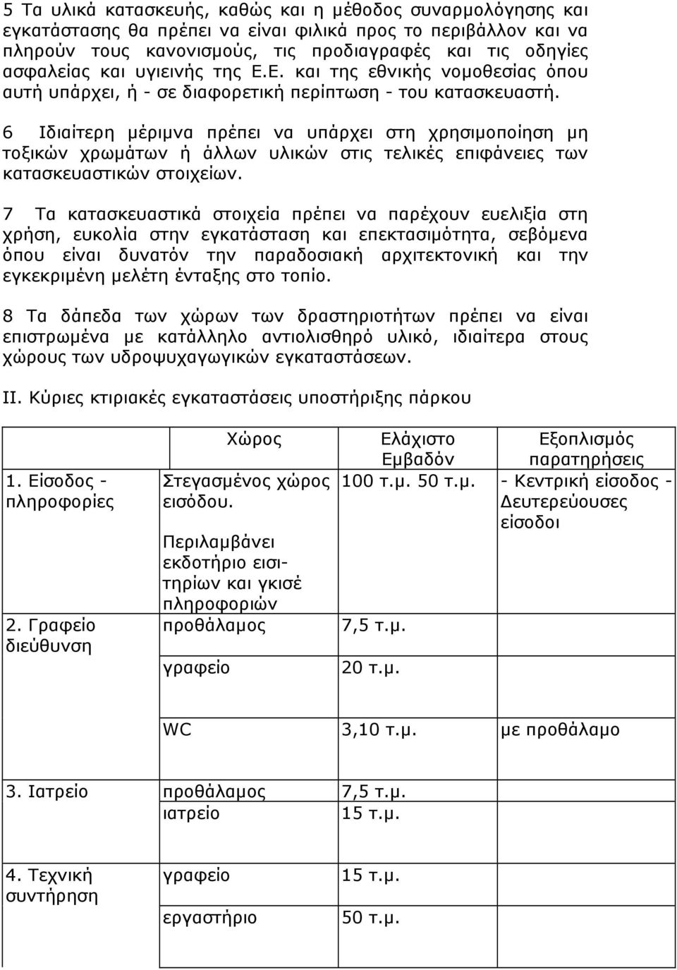 6 Ιδιαίτερη µέριµνα πρέπει να υπάρχει στη χρησιµοποίηση µη τοξικών χρωµάτων ή άλλων υλικών στις τελικές επιφάνειες των κατασκευαστικών στοιχείων.