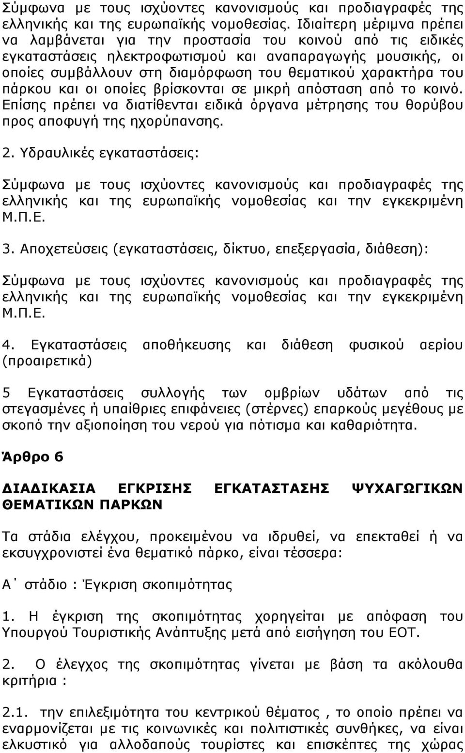 χαρακτήρα του πάρκου και οι οποίες βρίσκονται σε µικρή απόσταση από το κοινό. Επίσης πρέπει να διατίθενται ειδικά όργανα µέτρησης του θορύβου προς αποφυγή της ηχορύπανσης. 2.