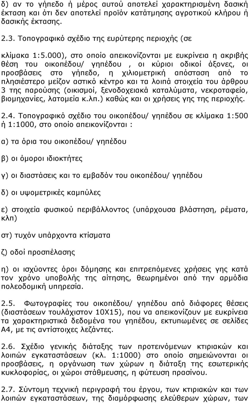 000), στο οποίο απεικονίζονται µε ευκρίνεια η ακριβής θέση του οικοπέδου/ γηπέδου, οι κύριοι οδικοί άξονες, οι προσβάσεις στο γήπεδο, η χιλιοµετρική απόσταση από το πλησιέστερο µείζον αστικό κέντρο