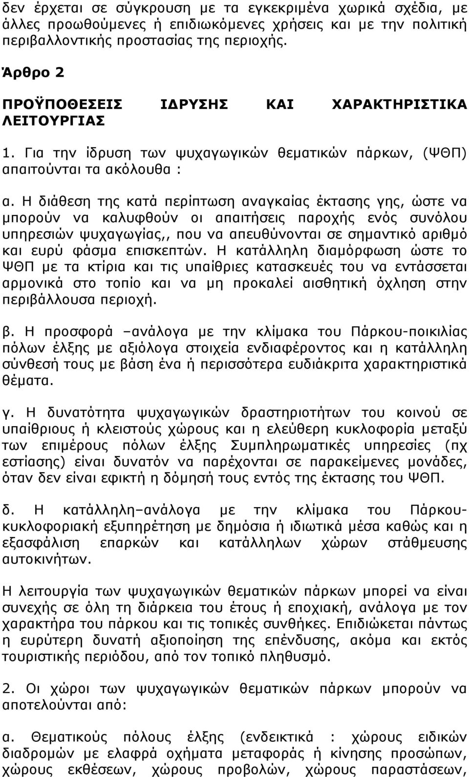 Η διάθεση της κατά περίπτωση αναγκαίας έκτασης γης, ώστε να µπορούν να καλυφθούν οι απαιτήσεις παροχής ενός συνόλου υπηρεσιών ψυχαγωγίας,, που να απευθύνονται σε σηµαντικό αριθµό και ευρύ φάσµα