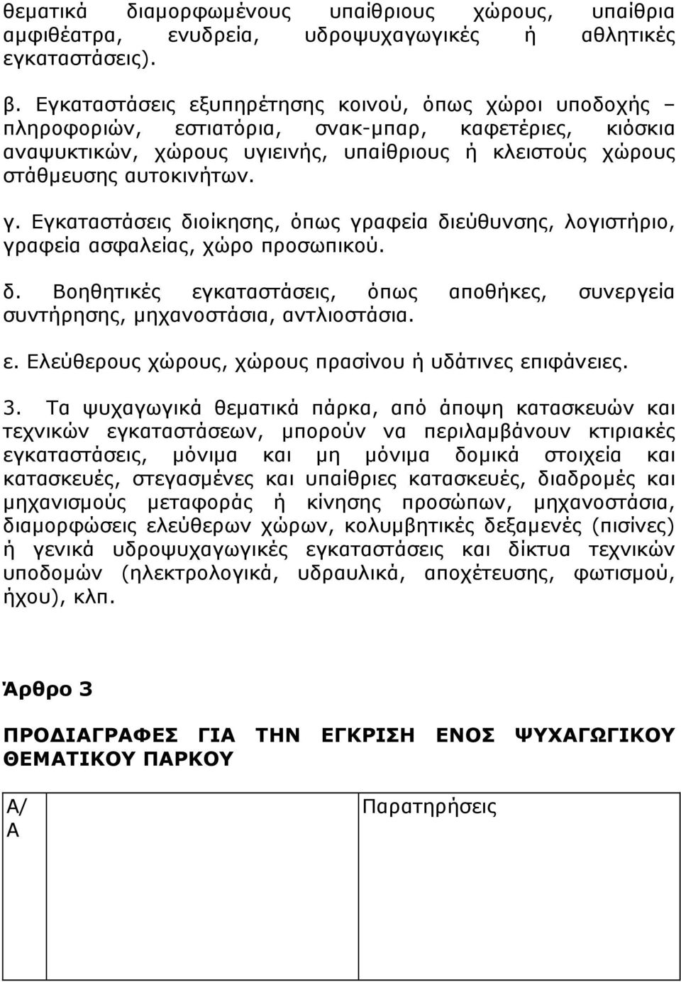 Εγκαταστάσεις διοίκησης, όπως γραφεία διεύθυνσης, λογιστήριο, γραφεία ασφαλείας, χώρο προσωπικού. δ. Βοηθητικές εγκαταστάσεις, όπως αποθήκες, συνεργεία συντήρησης, µηχανοστάσια, αντλιοστάσια. ε. Ελεύθερους χώρους, χώρους πρασίνου ή υδάτινες επιφάνειες.