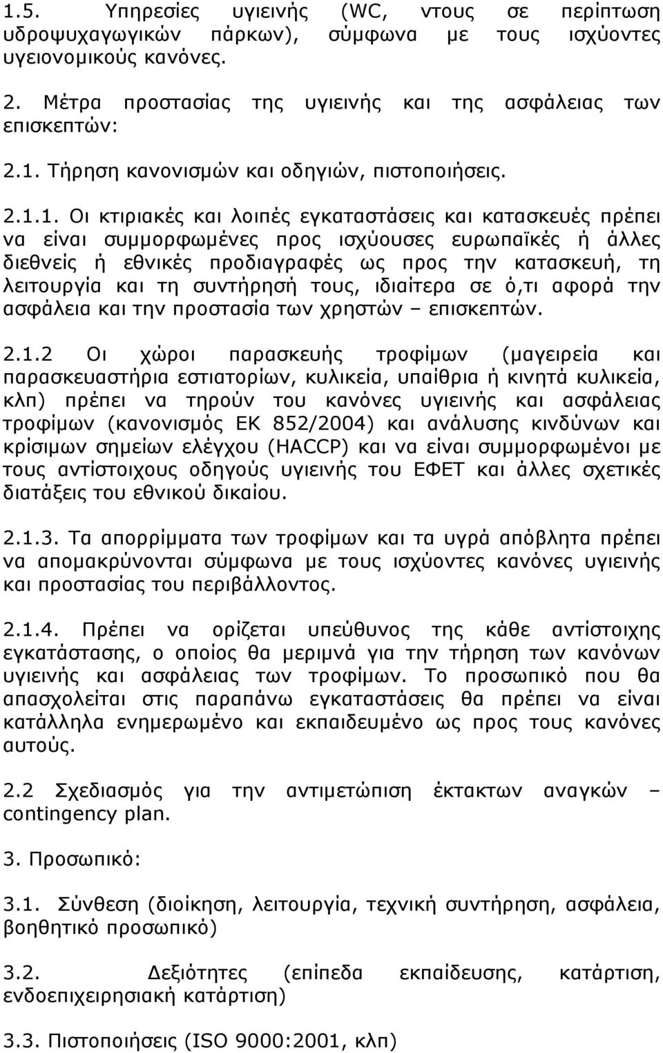 συντήρησή τους, ιδιαίτερα σε ό,τι αφορά την ασφάλεια και την προστασία των χρηστών επισκεπτών. 2.1.