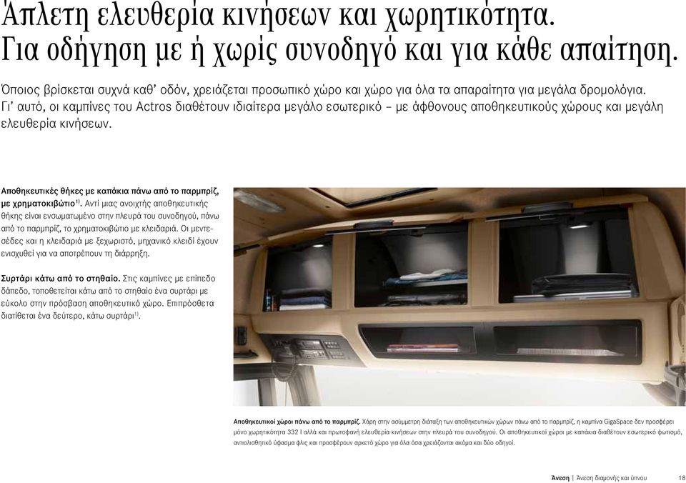 Γι αυτό, οι καμπίνες του Actros διαθέτουν ιδιαίτερα μεγάλο εσωτερικό με άφθονους αποθηκευτικούς χώρους και μεγάλη ελευθερία κινήσεων.