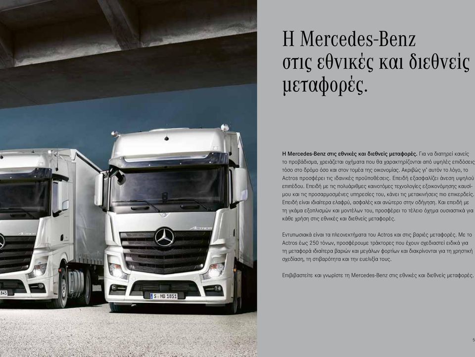 Ακριβώς γι αυτόν το λόγο, το Actros προσφέρει τις ιδανικές προϋποθέσεις. Επειδή εξασφαλίζει άνεση υψηλού επιπέδου.