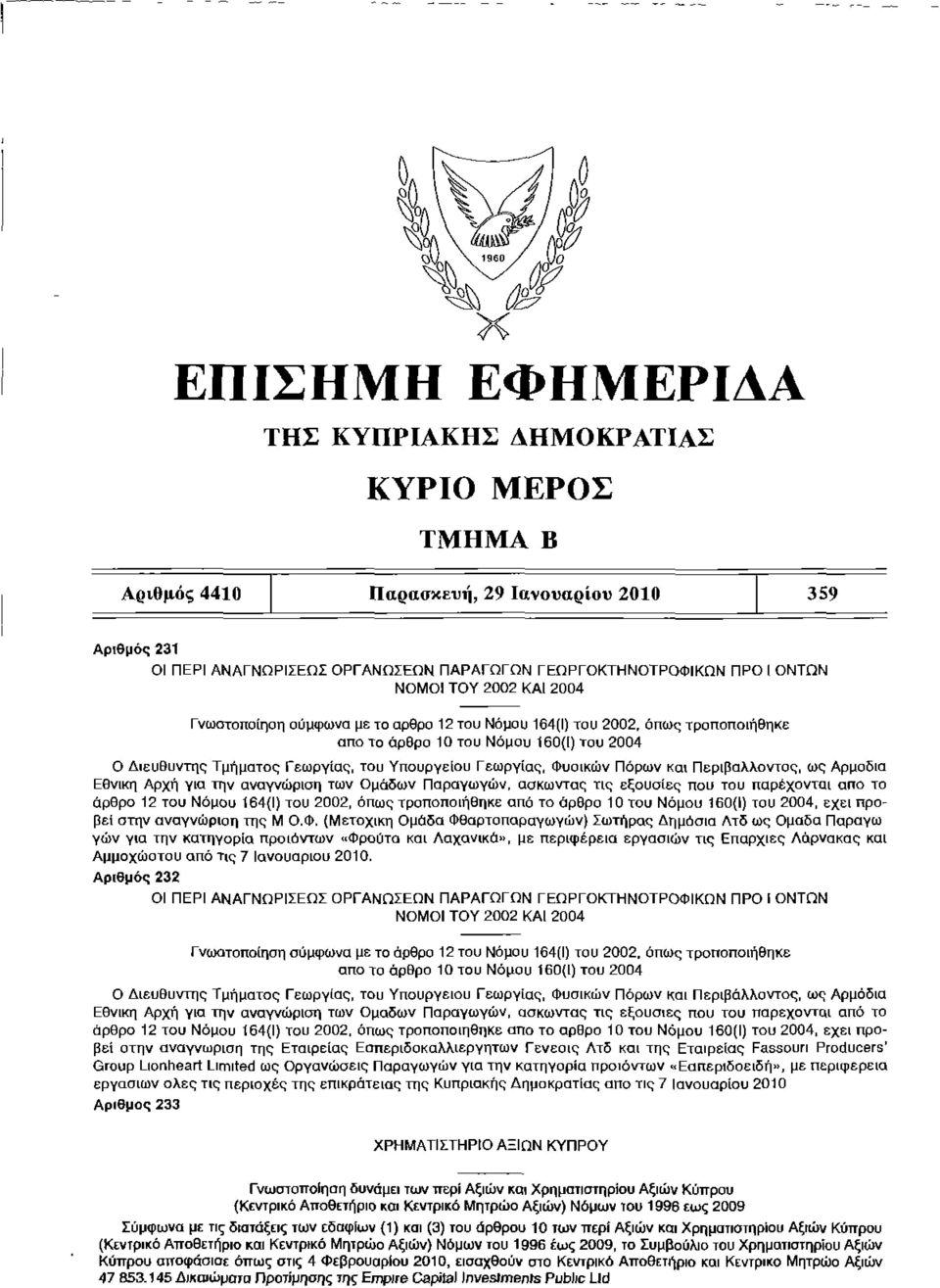 Γεωργίας, Φυσικών Πόρων και Περιβάλλοντος, ως Αρμοδία Εθνική Αρχή για την αναγνώριση των Ομάδων Παραγωγών, ασκώντας τις εξουσίες που του παρέχονται απο το άρθρο 12 του Νόμου 164(1) του 2002, όπως