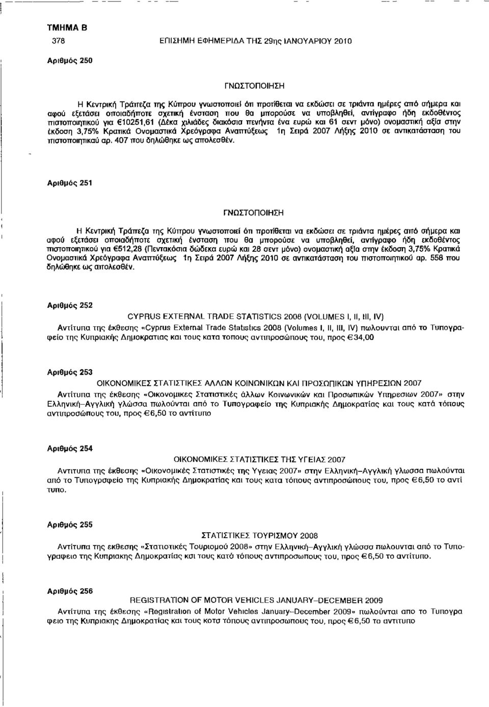 Ονομαστικά Χρεόγραφα Αναπτύξεως 1η Σειρά 2007 Λήξης 2010 σε αντικατάσταση του πιστοποιητικού αρ. 407 που δηλώθηκε ως αττολεσθέν.