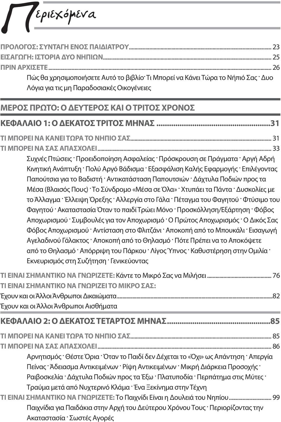 .. 33 Συχνές Πτώσεις. Προειδοποίηση Ασφαλείας. Πρόσκρουση σε Πράγματα. Αργή Αδρή Κινητική Ανάπτυξη. Πολύ Αργό Βάδισμα. Εξασφάλιση Καλής Εφαρμογής. Επιλέγοντας Παπούτσια για το Βαδιστή.