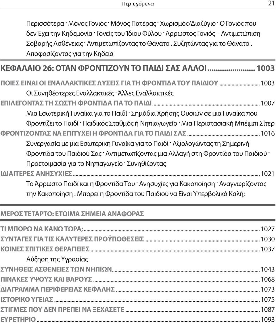 .. 1003 Οι Συνηθέστερες Εναλλακτικές. Άλλες Εναλλακτικές ΕΠΙΛΕΓΟΝΤΑΣ ΤΗ ΣΩΣΤΗ ΦΡΟΝΤΙΔΑ ΓΙΑ ΤΟ ΠΑΙΔΙ... 1007 Μια Εσωτερική Γυναίκα για το Παιδί.