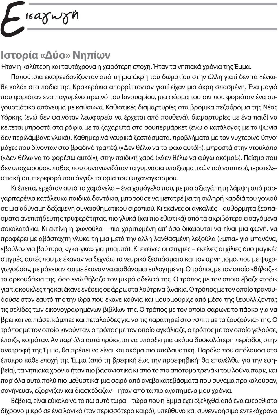 Ένα μαγιό που φοριόταν ένα παγωμένο πρωινό του Ιανουαρίου, μια φόρμα του σκι που φοριόταν ένα αυγουστιάτικο απόγευμα με καύσωνα.