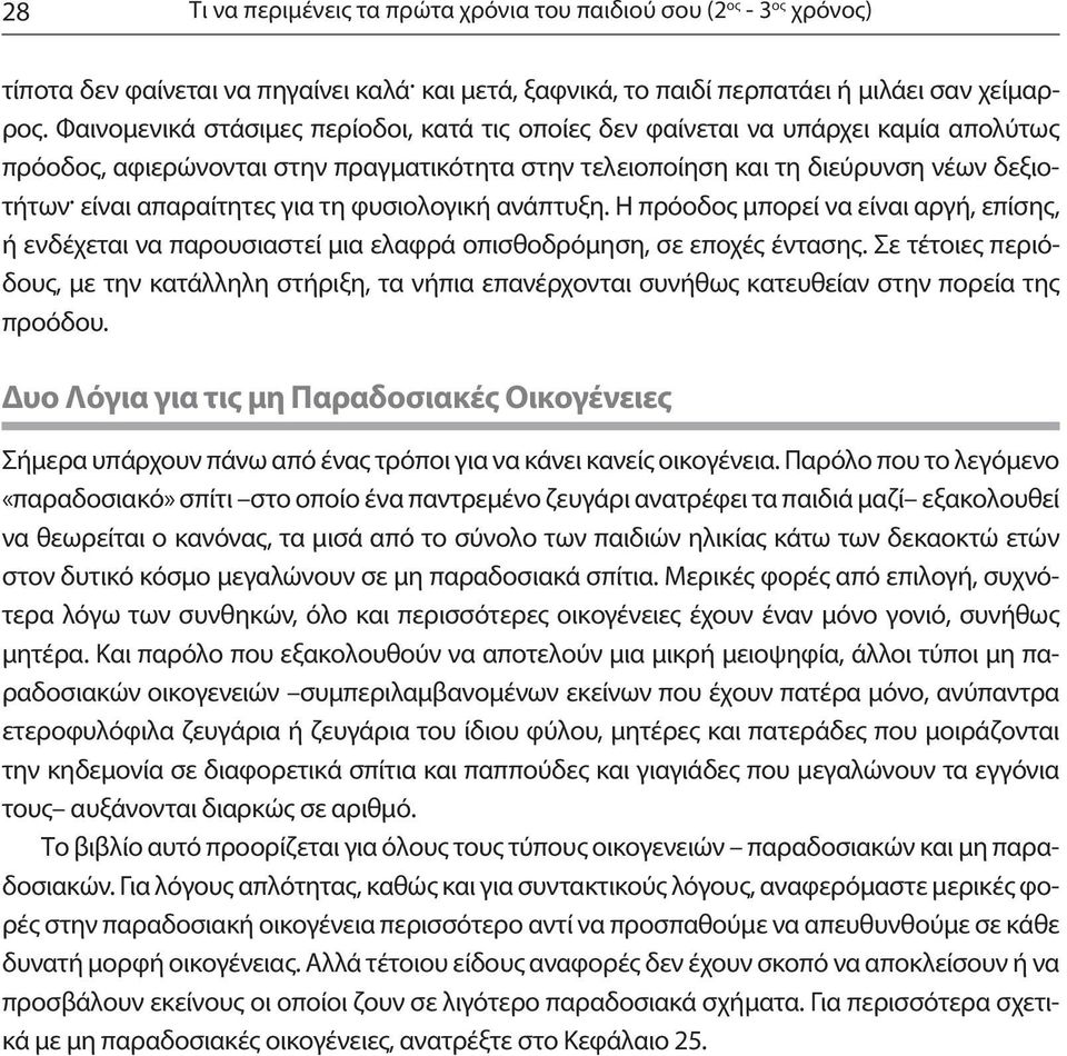 είναι απαραίτητες για τη φυσιολογική ανάπτυξη. Η πρόοδος μπορεί να είναι αργή, επίσης, ή ενδέχεται να παρουσιαστεί μια ελαφρά οπισθοδρόμηση, σε εποχές έντασης.