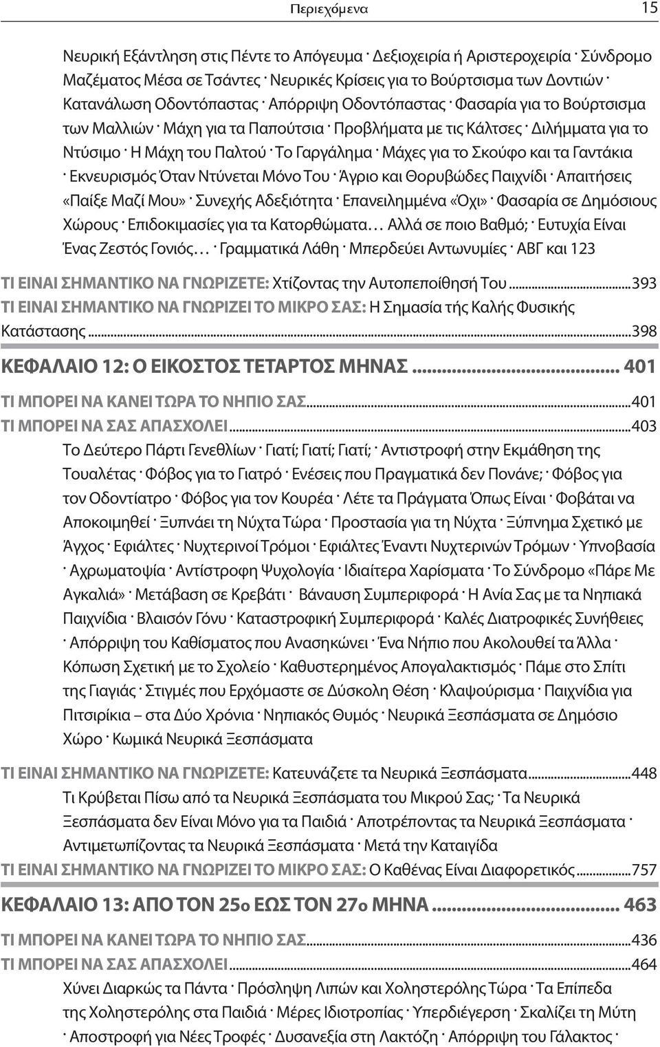 Μάχες για το Σκούφο και τα Γαντάκια. Εκνευρισμός Όταν Ντύνεται Μόνο Του. Άγριο και Θορυβώδες Παιχνίδι. Απαιτήσεις «Παίξε Μαζί Μου». Συνεχής Αδεξιότητα. Επανειλημμένα «Όχι».