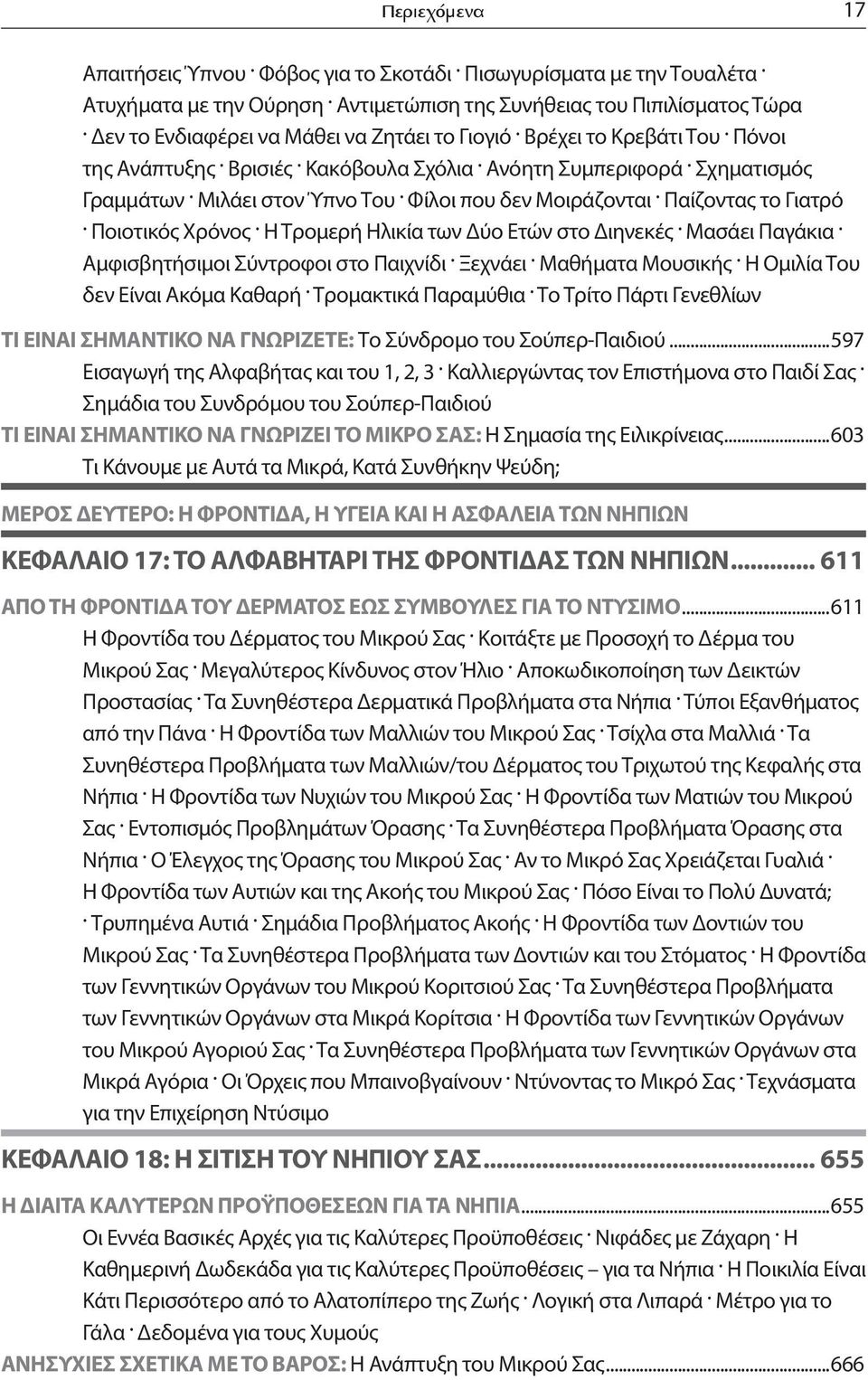 Φίλοι που δεν Μοιράζονται. Παίζοντας το Γιατρό. Ποιοτικός Χρόνος. Η Τρομερή Ηλικία των Δύο Ετών στο Διηνεκές. Μασάει Παγάκια. Αμφισβητήσιμοι Σύντροφοι στο Παιχνίδι. Ξεχνάει. Μαθήματα Μουσικής.