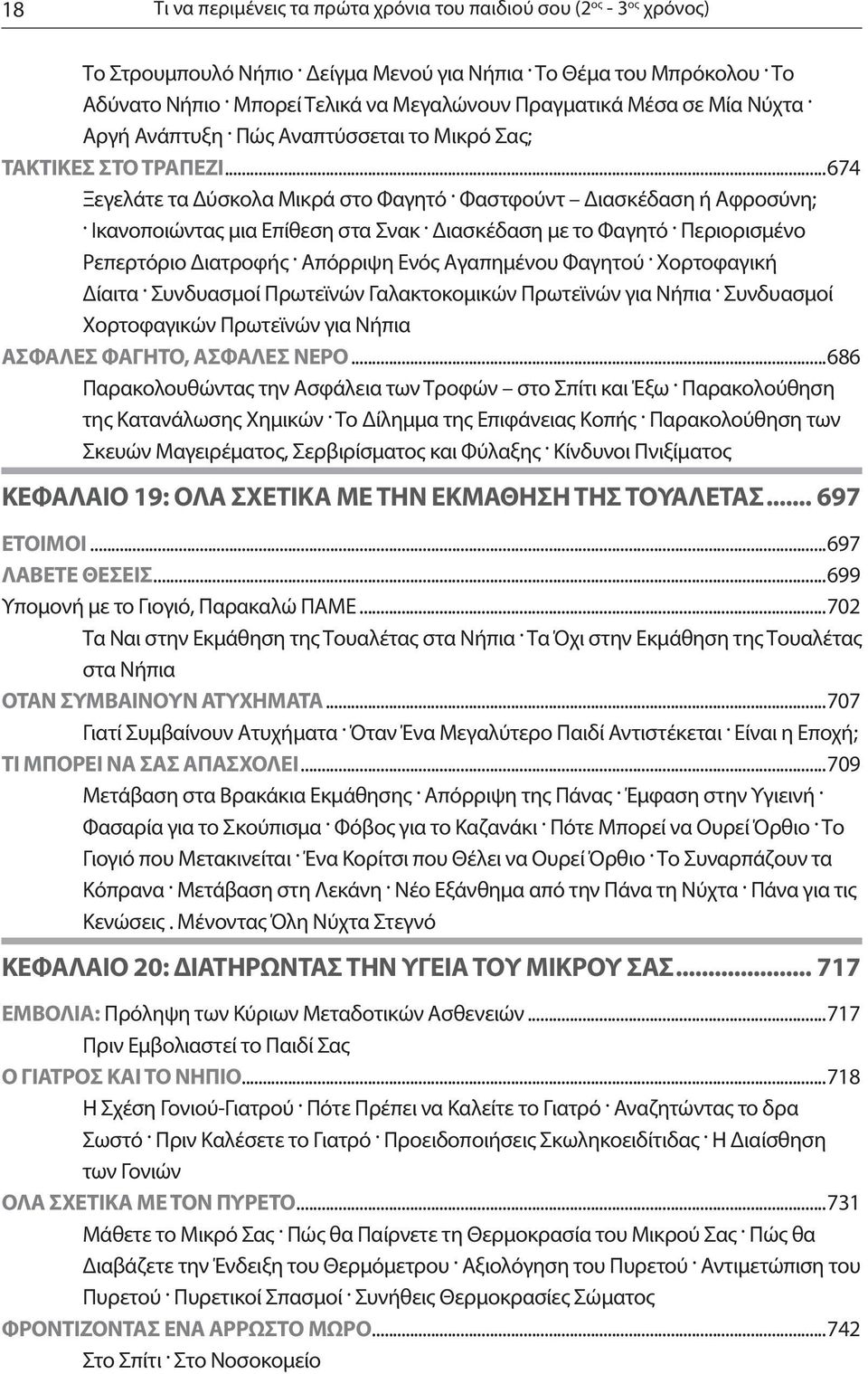 Φαστφούντ Διασκέδαση ή Αφροσύνη;. Ικανοποιώντας μια Επίθεση στα Σνακ. Διασκέδαση με το Φαγητό. Περιορισμένο Ρεπερτόριο Διατροφής. Απόρριψη Ενός Αγαπημένου Φαγητού. Χορτοφαγική Δίαιτα.