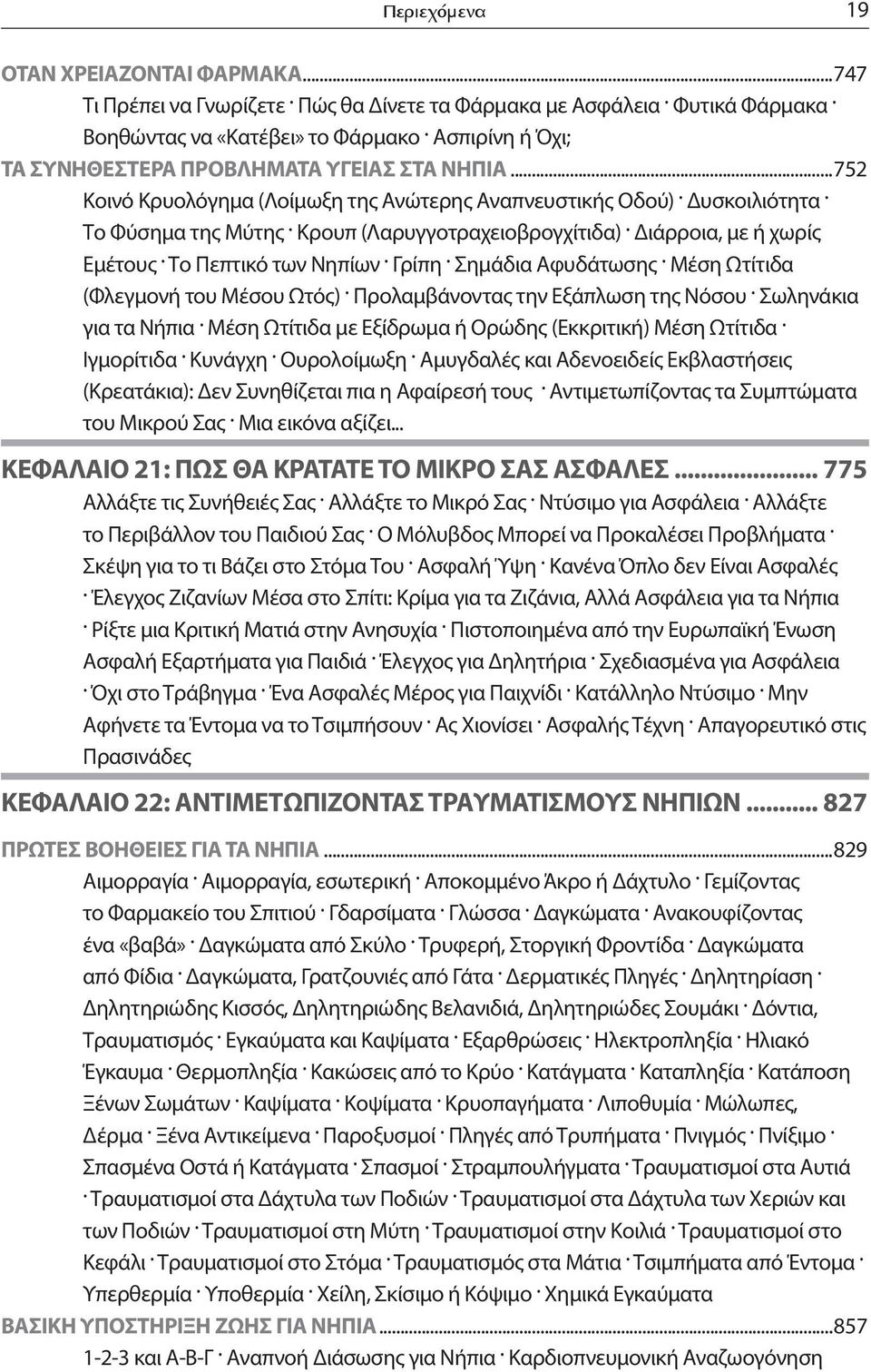 Διάρροια, με ή χωρίς Εμέτους. Το Πεπτικό των Νηπίων. Γρίπη. Σημάδια Αφυδάτωσης. Μέση Ωτίτιδα (Φλεγμονή του Μέσου Ωτός). Προλαμβάνοντας την Εξάπλωση της Νόσου. Σωληνάκια για τα Νήπια.