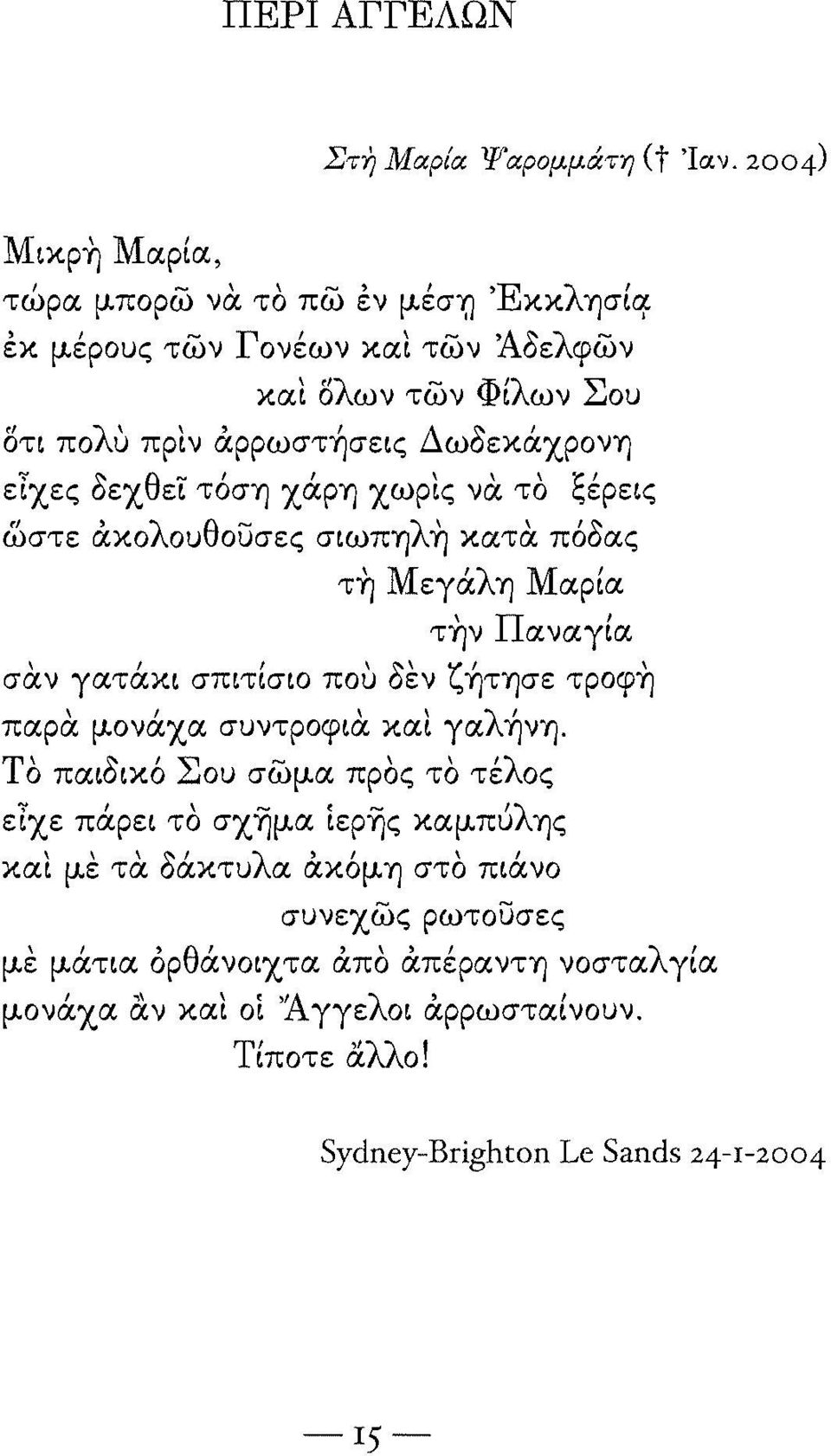 δεχθει τόση χάρη χωρις να το ξέρεις ωστε ακολουθοσσες σιωπηλη κατα πόδας τη Μεγάλη Μαρία την \ Π αναγια ',, J,~, ζ', σαν γατακι σπιτισιο που οεν ητ"fjσε τροφη