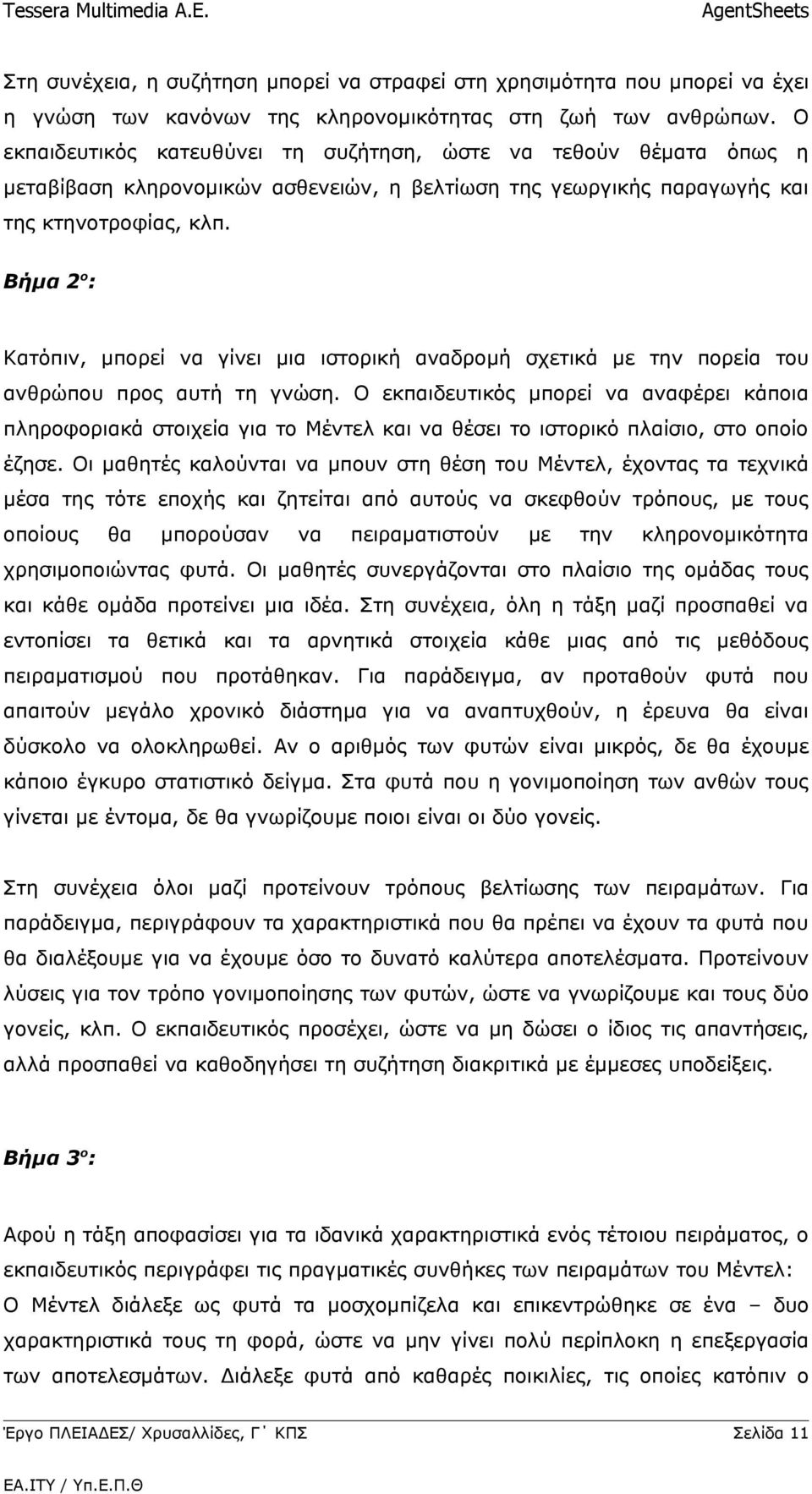 Βήμα 2ο: Κατόπιν, μπορεί να γίνει μια ιστορική αναδρομή σχετικά με την πορεία του ανθρώπου προς αυτή τη γνώση.