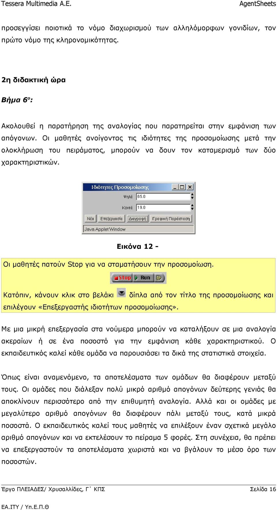 Οι μαθητές ανοίγοντας τις ιδιότητες της προσομοίωσης μετά την ολοκλήρωση του πειράματος, μπορούν να δουν τον καταμερισμό των δύο χαρακτηριστικών.