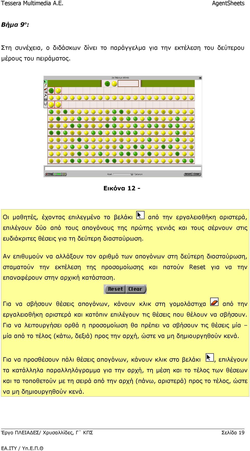 διασταύρωση. Αν επιθυμούν να αλλάξουν τον αριθμό των απογόνων στη δεύτερη διασταύρωση, σταματούν την εκτέλεση της προσομοίωσης και πατούν Reset για να την επαναφέρουν στην αρχική κατάσταση.