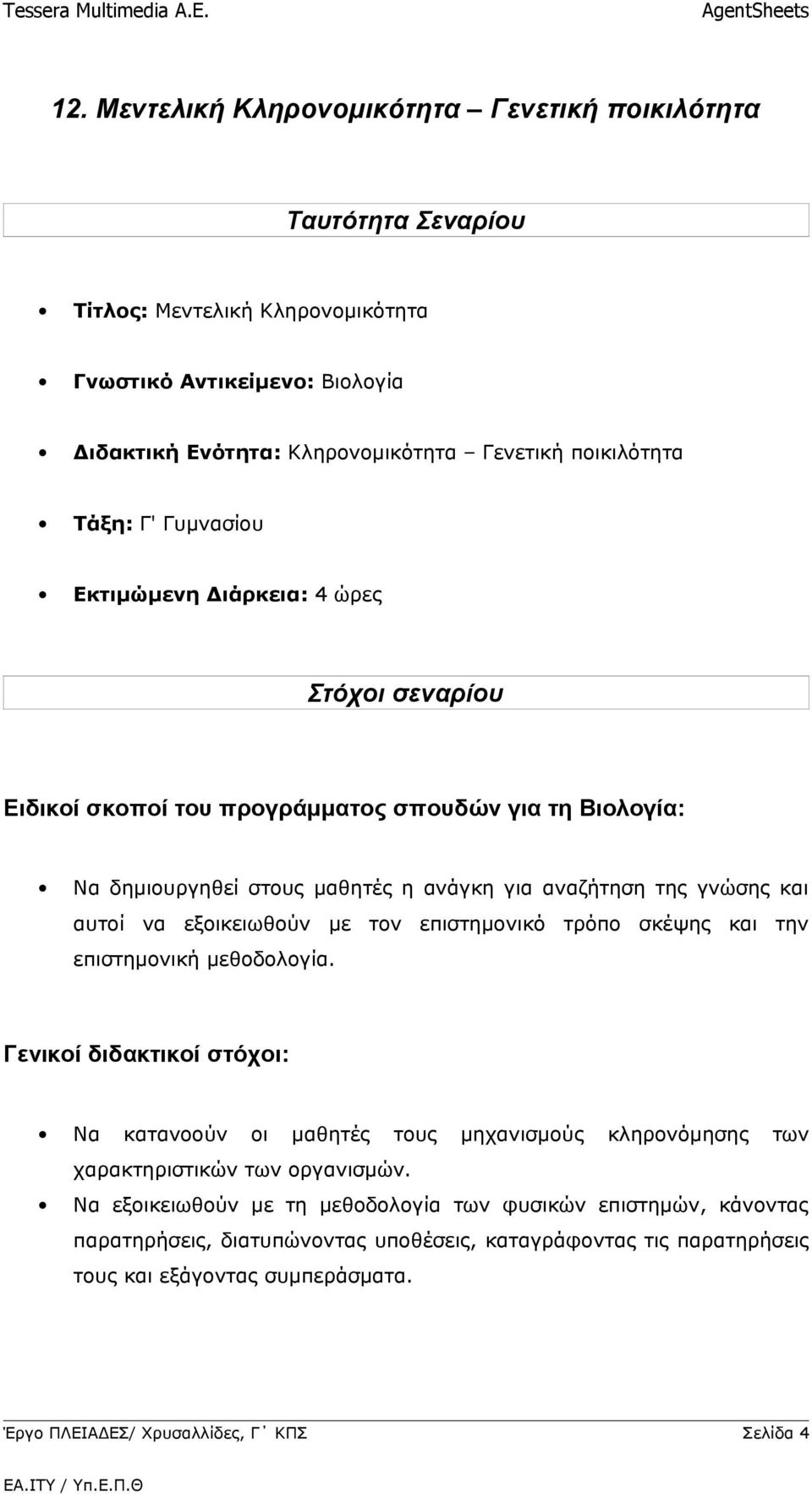 αυτοί να εξοικειωθούν με τον επιστημονικό τρόπο σκέψης και την επιστημονική μεθοδολογία.