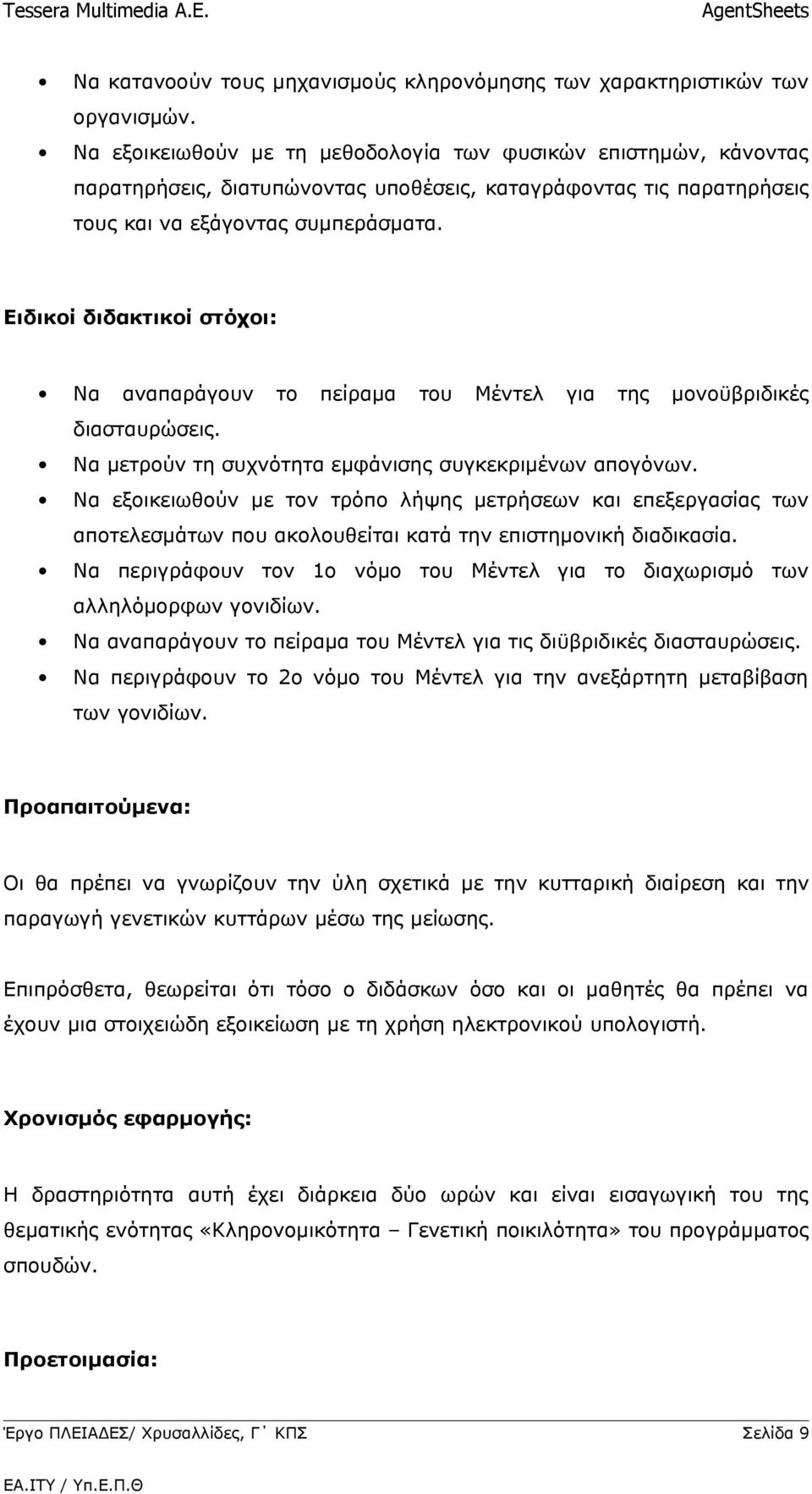 Ειδικοί διδακτικοί στόχοι: Να αναπαράγουν το πείραμα του Μέντελ για της μονοϋβριδικές διασταυρώσεις. Να μετρούν τη συχνότητα εμφάνισης συγκεκριμένων απογόνων.