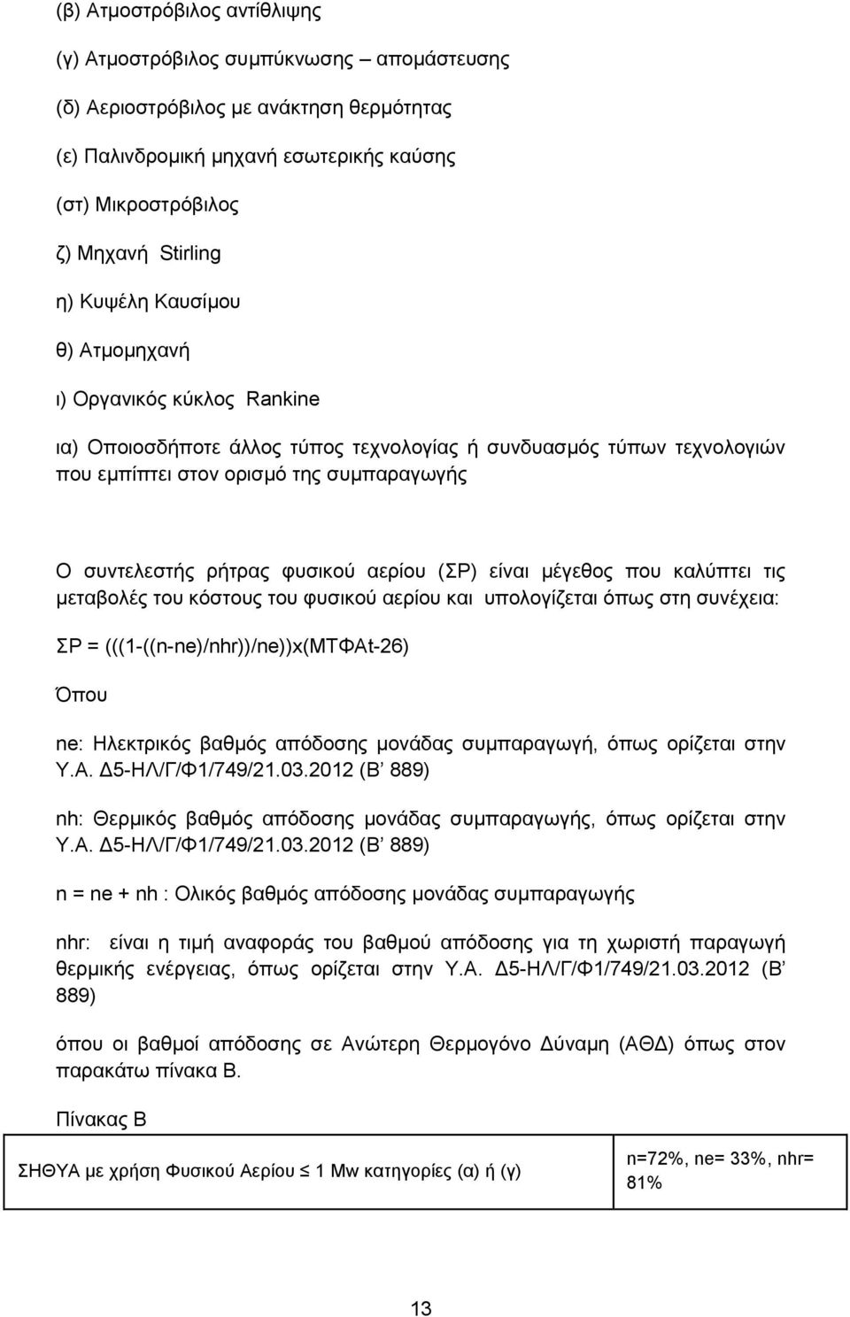 φυσικού αερίου (ΣΡ) είναι μέγεθος που καλύπτει τις μεταβολές του κόστους του φυσικού αερίου και υπολογίζεται όπως στη συνέχεια: ΣP = (((1-((n-ne)/nhr))/ne))x(ΜΤΦΑt-26) Όπου ne: Ηλεκτρικός βαθμός