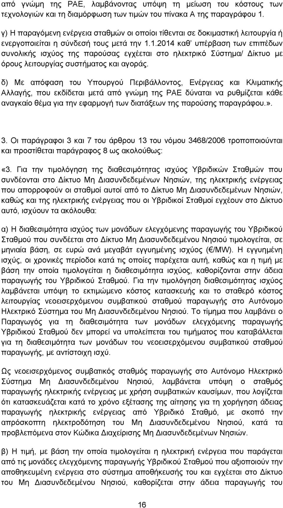 1.2014 καθ υπέρβαση των επιπέδων συνολικής ισχύος της παρούσας εγχέεται στο ηλεκτρικό Σύστημα/ Δίκτυο με όρους λειτουργίας συστήματος και αγοράς.