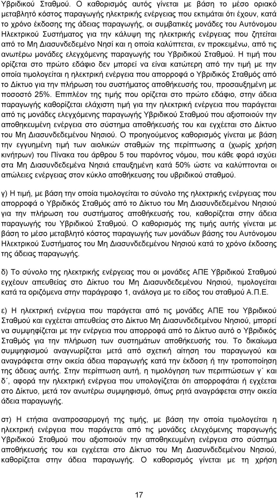 Αυτόνομου Ηλεκτρικού Συστήματος για την κάλυψη της ηλεκτρικής ενέργειας που ζητείται από το Μη Διασυνδεδεμένο Νησί και η οποία καλύπτεται, εν προκειμένω, από τις ανωτέρω μονάδες ελεγχόμενης παραγωγής