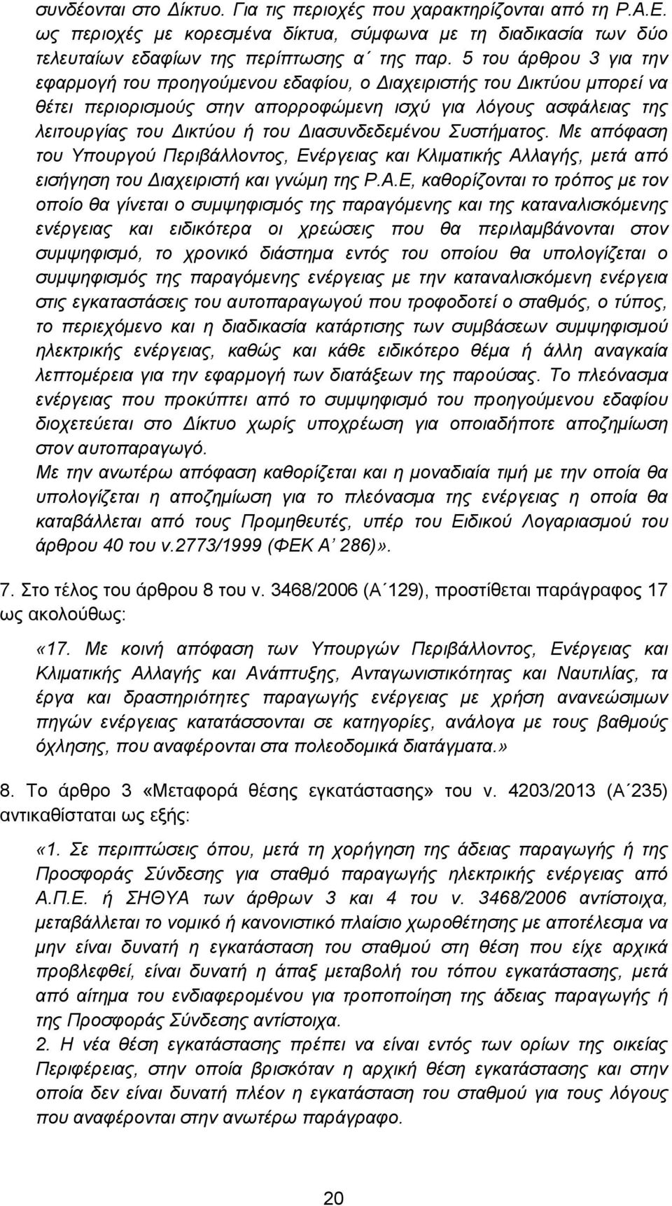 Διασυνδεδεμένου Συστήματος. Με απόφαση του Υπουργού Περιβάλλοντος, Ενέργειας και Κλιματικής Αλ