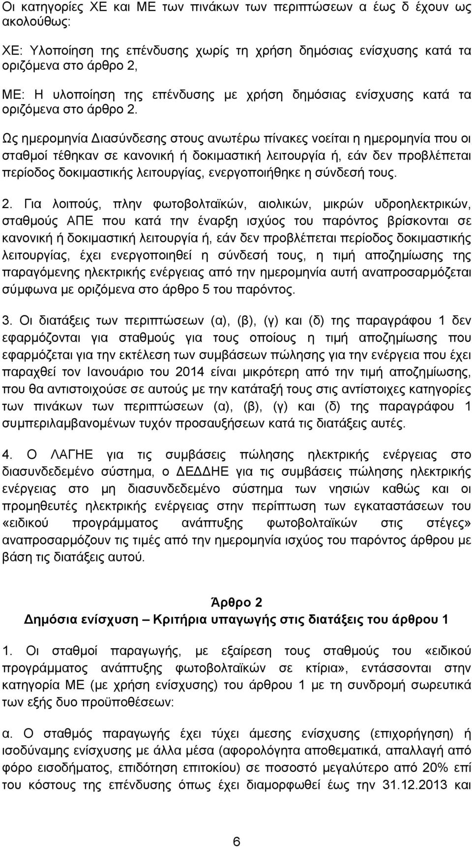 Ως ημερομηνία Διασύνδεσης στους ανωτέρω πίνακες νοείται η ημερομηνία που οι σταθμοί τέθηκαν σε κανονική ή δοκιμαστική λειτουργία ή, εάν δεν προβλέπεται περίοδος δοκιμαστικής λειτουργίας,