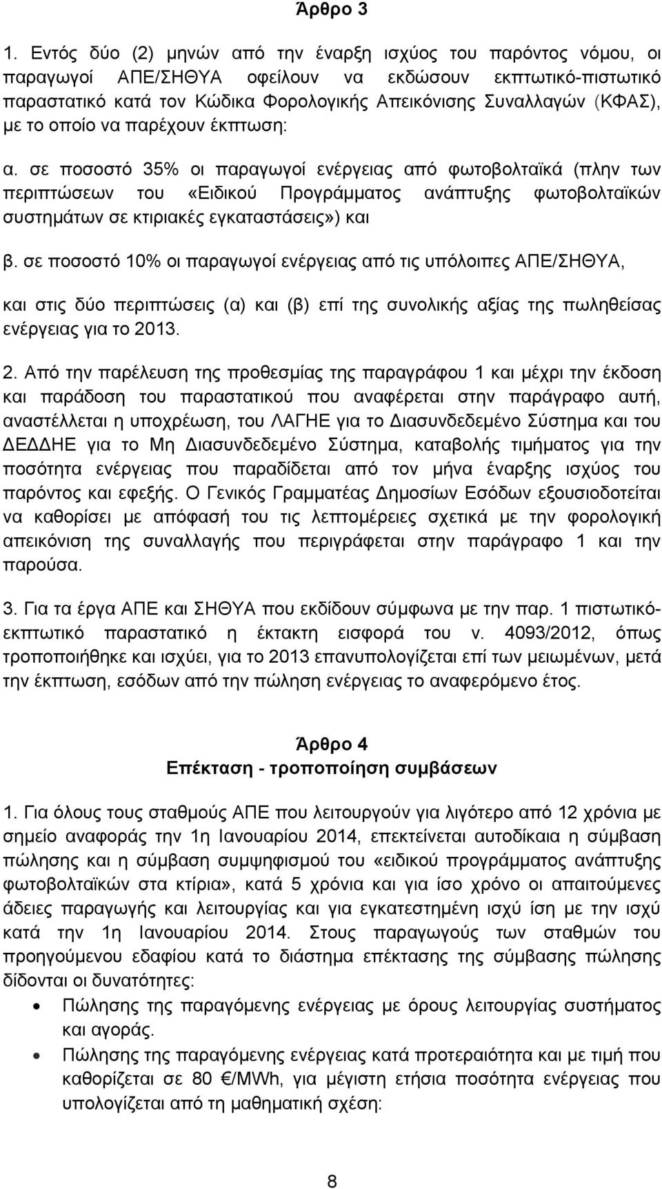 το οποίο να παρέχουν έκπτωση: α.