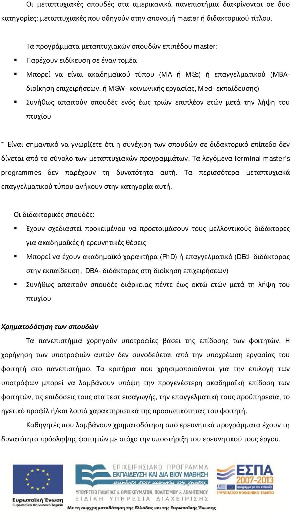 εργασίας, Med- εκπαίδευσης) Συνήθως απαιτούν σπουδές ενός έως τριών επιπλέον ετών μετά την λήψη του πτυχίου * Είναι σημαντικό να γνωρίζετε ότι η συνέχιση των σπουδών σε διδακτορικό επίπεδο δεν