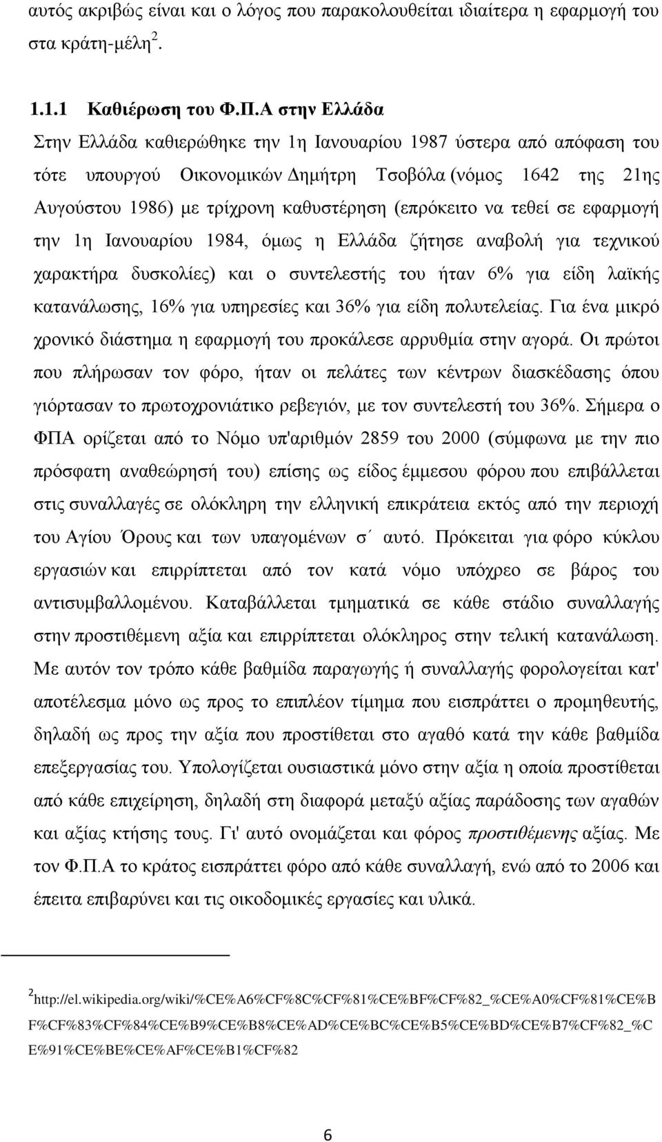 να τεθεί σε εφαρμογή την 1η Ιανουαρίου 1984, όμως η Ελλάδα ζήτησε αναβολή για τεχνικού χαρακτήρα δυσκολίες) και ο συντελεστής του ήταν 6% για είδη λαϊκής κατανάλωσης, 16% για υπηρεσίες και 36% για