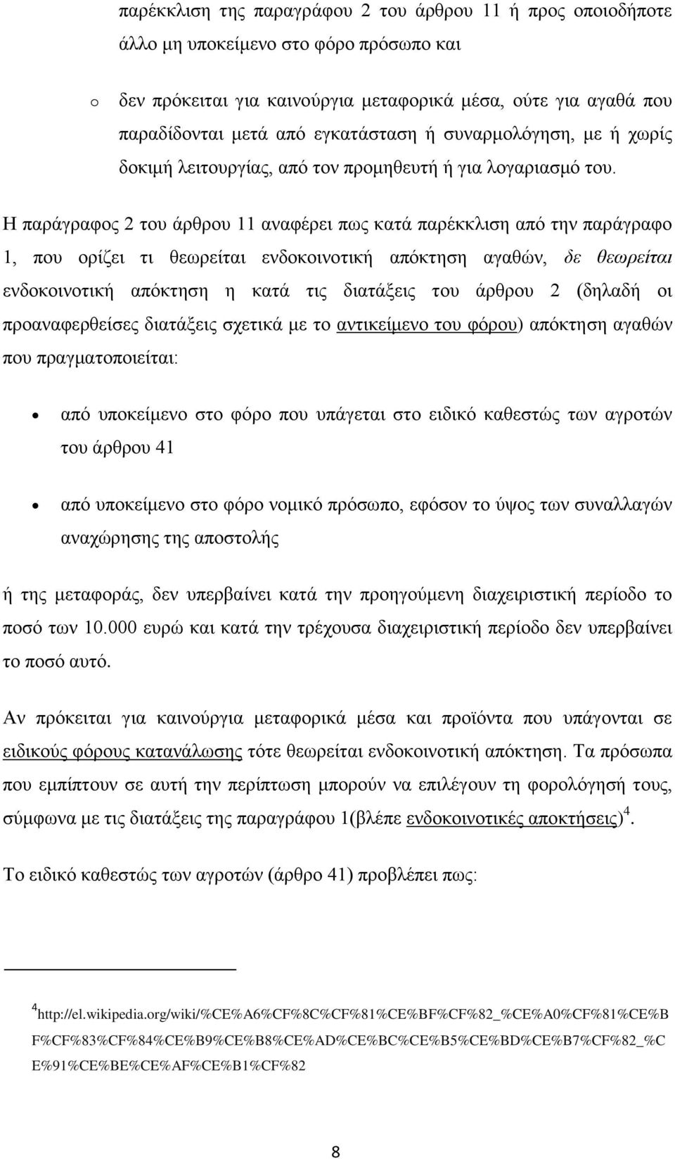 Η παράγραφος 2 του άρθρου 11 αναφέρει πως κατά παρέκκλιση από την παράγραφο 1, που ορίζει τι θεωρείται ενδοκοινοτική απόκτηση αγαθών, δε θεωρείται ενδοκοινοτική απόκτηση η κατά τις διατάξεις του