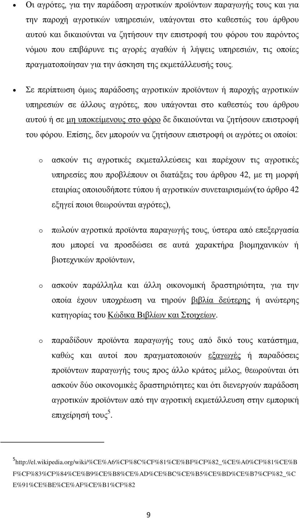 Σε περίπτωση όμως παράδοσης αγροτικών προϊόντων ή παροχής αγροτικών υπηρεσιών σε άλλους αγρότες, που υπάγονται στο καθεστώς του άρθρου αυτού ή σε μη υποκείμενους στο φόρο δε δικαιούνται να ζητήσουν