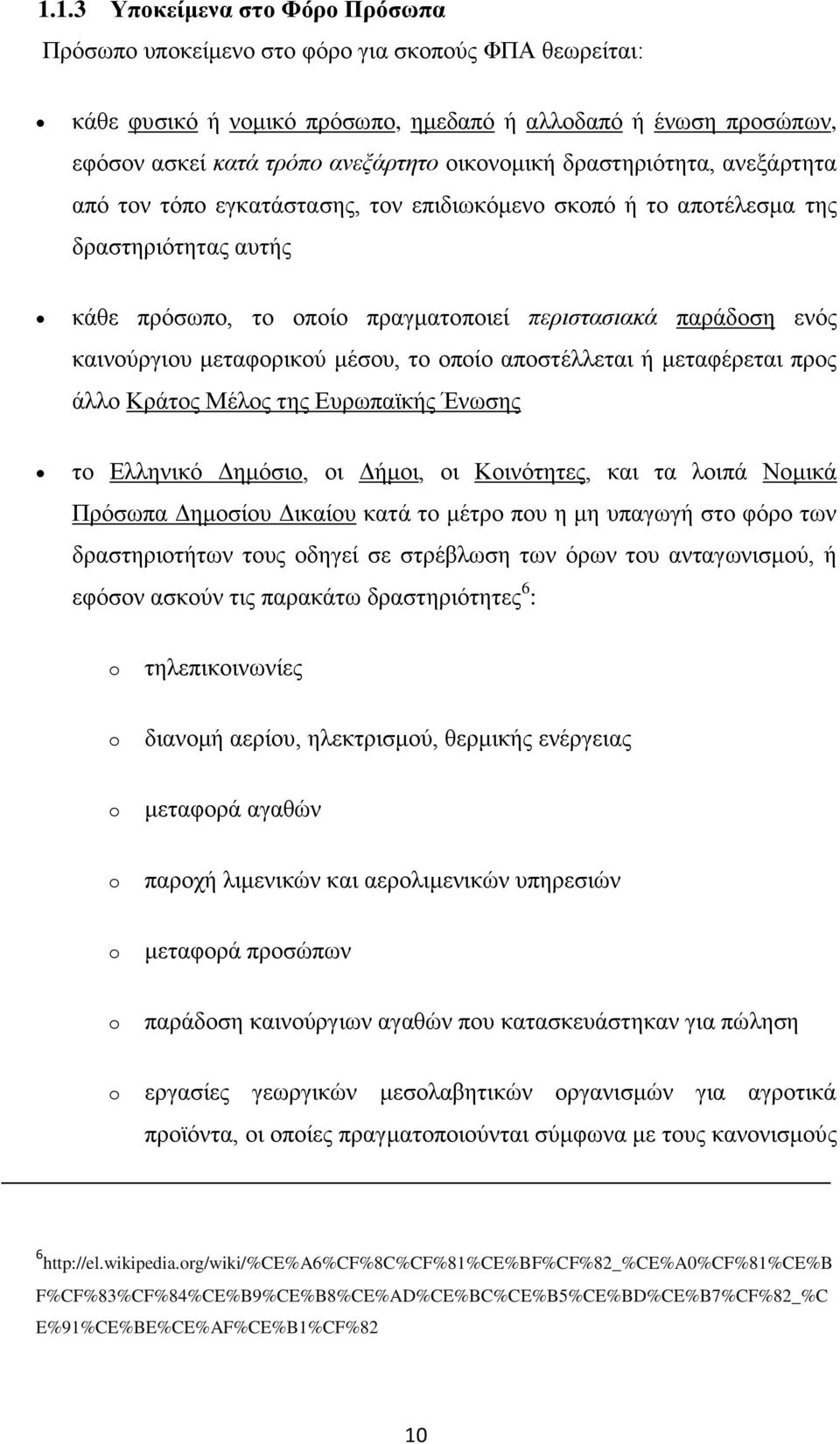 καινούργιου μεταφορικού μέσου, το οποίο αποστέλλεται ή μεταφέρεται προς άλλο Κράτος Μέλος της Ευρωπαϊκής Ένωσης το Ελληνικό Δημόσιο, οι Δήμοι, οι Κοινότητες, και τα λοιπά Νομικά Πρόσωπα Δημοσίου